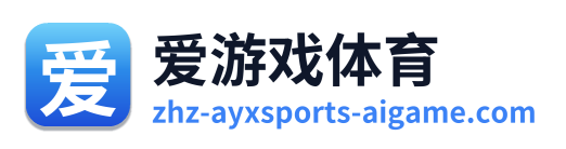 爱游戏体育